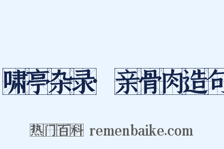 啸亭杂录·亲骨肉造句是什么意思的图片